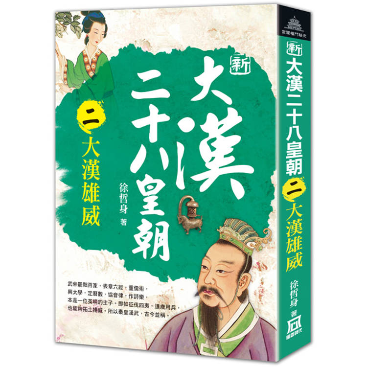 新大漢二十八皇朝(二)大漢雄威【金石堂、博客來熱銷】