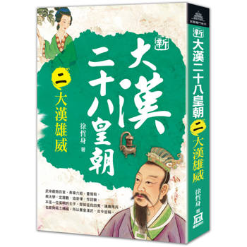 新大漢二十八皇朝(二)大漢雄威