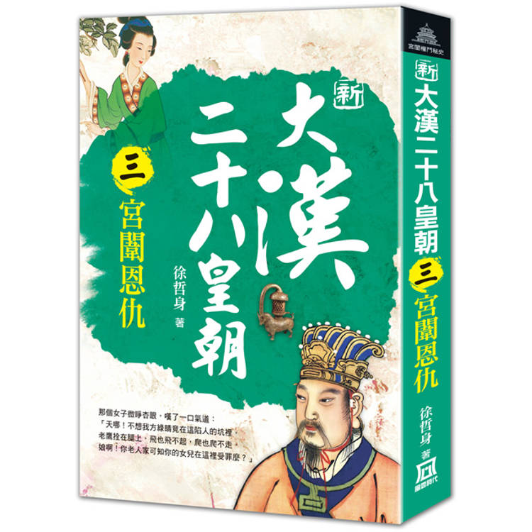 新大漢二十八皇朝(三)宮闈恩仇【金石堂、博客來熱銷】