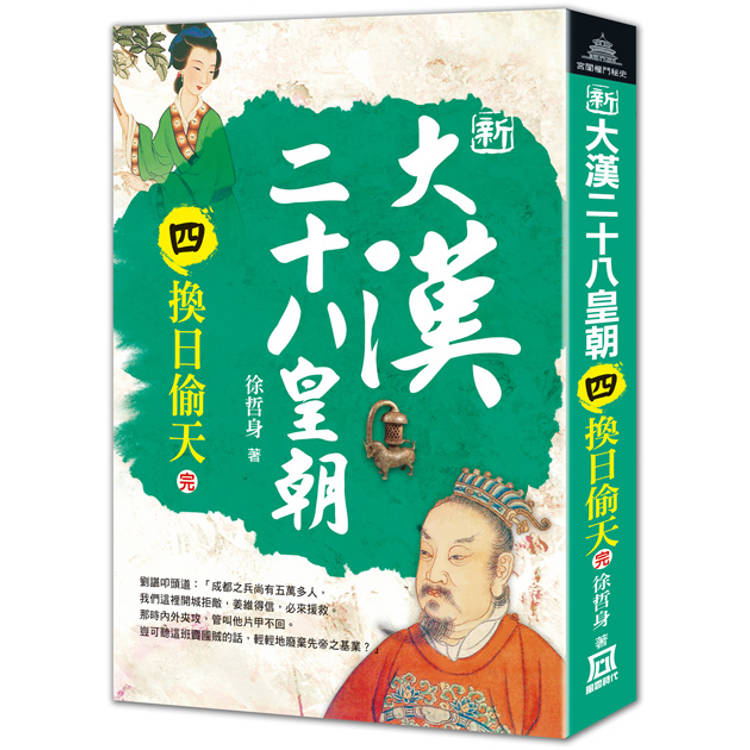 新大漢二十八皇朝(四)換日偷天(完)【金石堂、博客來熱銷】