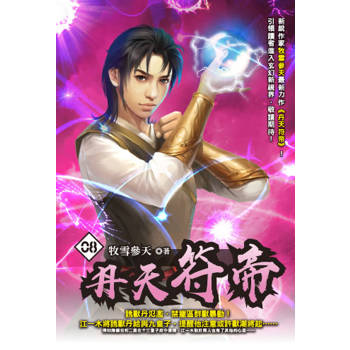 丹天符帝(08)