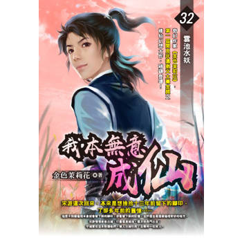 我本無意成仙(32)