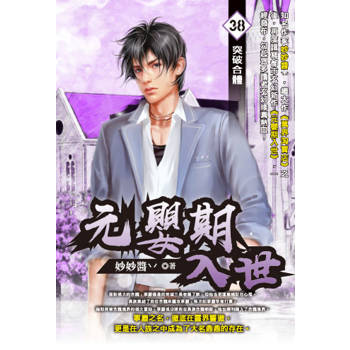 元嬰期入世(38)