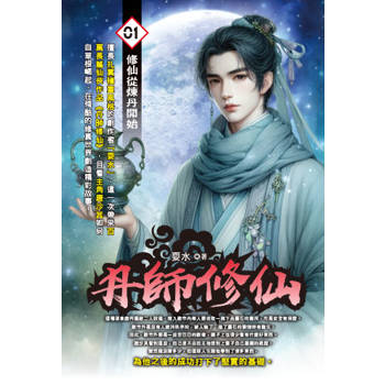 丹師修仙(01)