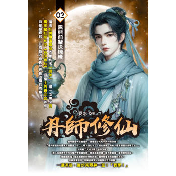 丹師修仙(02)