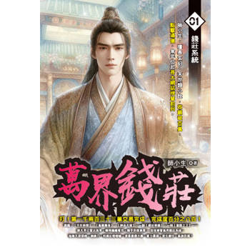 萬界錢莊(01)