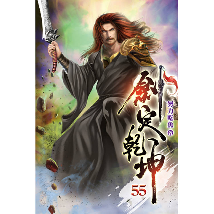 劍定乾坤55-金石堂