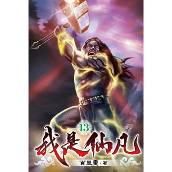 我是仙凡13
