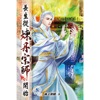 長生從煉丹宗師開始08