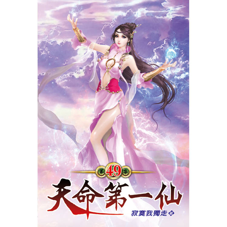天命第一仙49-金石堂