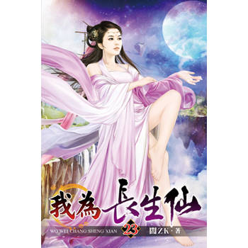 我為長生仙23