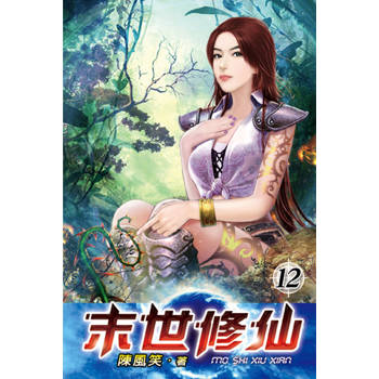末世修仙12