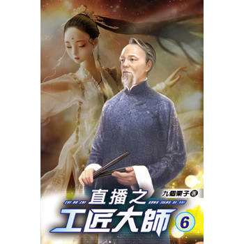 直播之工匠大師06