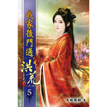 我家後門通洪荒05