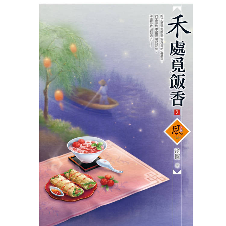 禾處覓飯香 (2)(拆封不退)【金石堂、博客來熱銷】