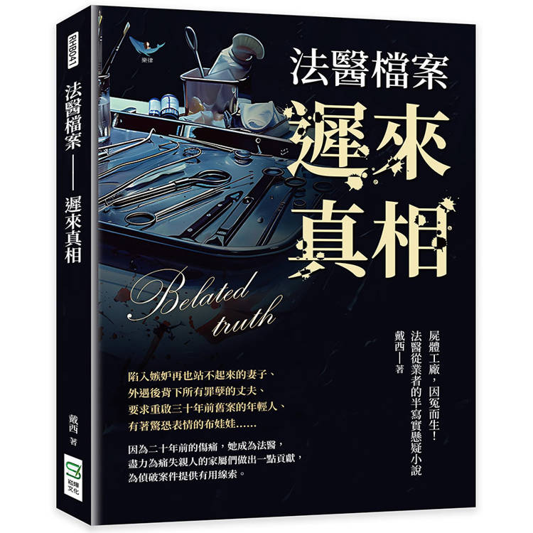 法醫檔案─遲來真相：屍體工廠，因冤而生！法醫從業者的半寫實懸疑小說【金石堂、博客來熱銷】