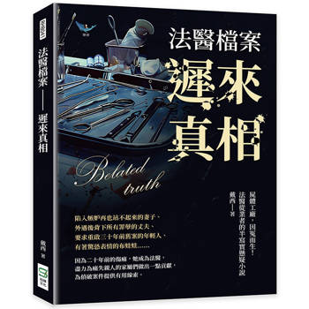 法醫檔案－遲來真相：屍體工廠，因冤而生！法醫從業者的半寫實懸疑小說