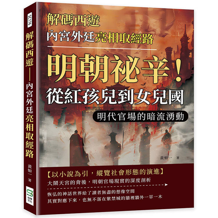 解碼西遊：內宮外廷亮相取經路：明朝祕辛！從紅孩兒到女兒國，明代官場的暗流湧動【金石堂、博客來熱銷】