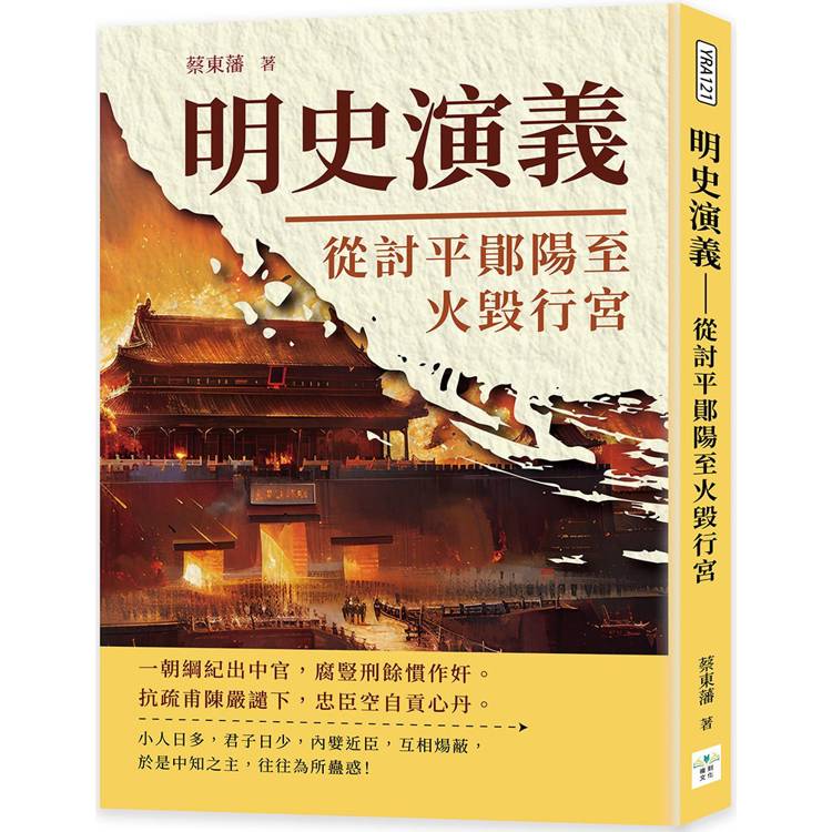 明史演義：從討平鄖陽至火毀行宮【金石堂、博客來熱銷】