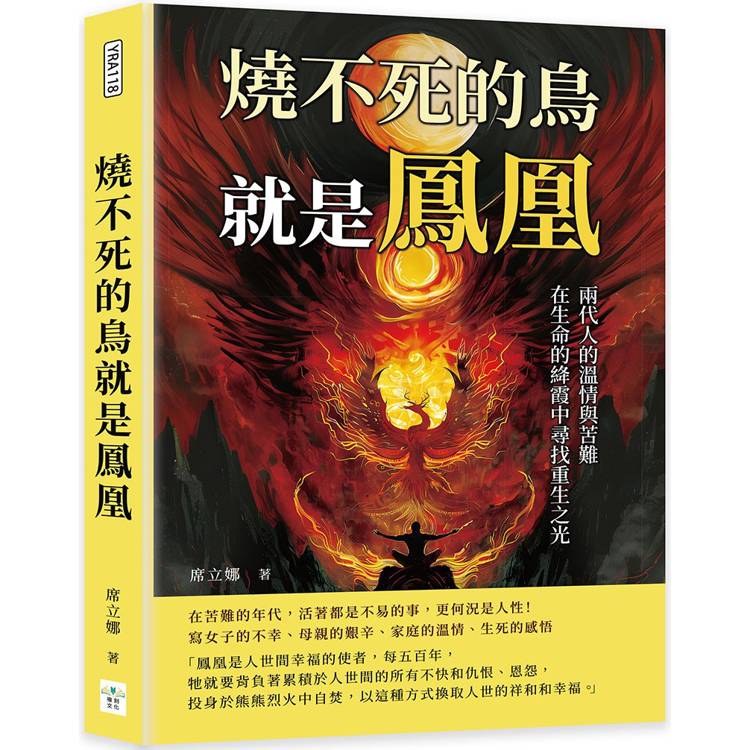 燒不死的鳥就是鳳凰：兩代人的溫情與苦難，在生命的絳霞中尋找重生之光【金石堂、博客來熱銷】