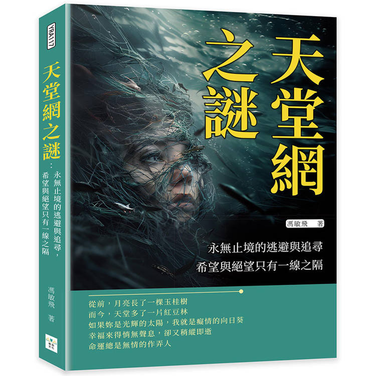 天堂網之謎：永無止境的逃避與追尋，希望與絕望只有一線之隔【金石堂、博客來熱銷】