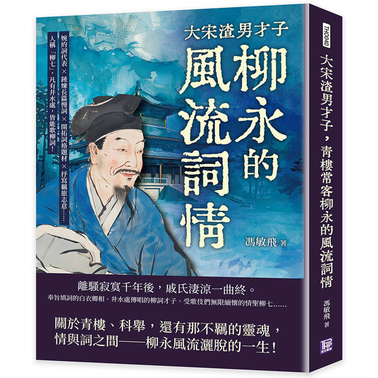 大宋渣男才子，青樓常客柳永的風流詞情：婉約詞代表×錘煉長篇慢詞×開拓詞格題材×抒寫羈旅志意……人稱「柳七」，凡有井水處，皆能歌柳詞！【金石堂、博客來熱銷】