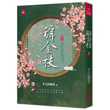 辭金枝(三)