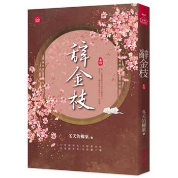 辭金枝(四)