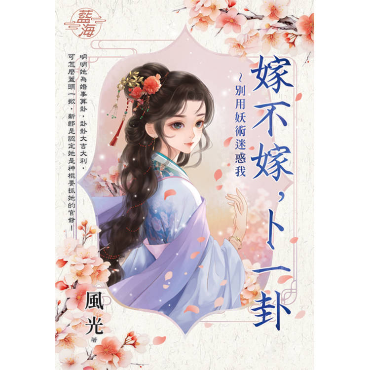 嫁不嫁,卜一卦~別用妖術迷惑我 嫁不嫁,卜一卦~別用妖術迷惑我