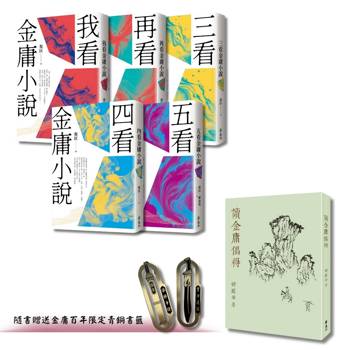 倪匡五看金庸系列 ＋ 讀金庸偶得(倪匡X舒國治，雙劍合璧套組，限量加贈「倚天劍」＋「屠龍刀」青銅書籤)