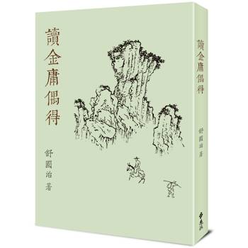 讀金庸偶得（重出江湖版）