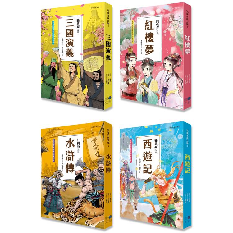 兒童古典文學1~4冊系列套書(典藏版)(含：三國演義、紅樓夢、水滸傳、西遊記)【金石堂、博客來熱銷】