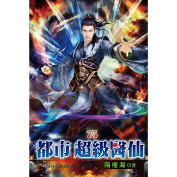 都市超級醫仙75