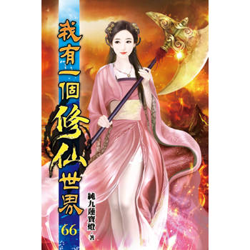 我有一個修仙世界66