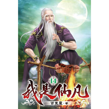 我是仙凡14