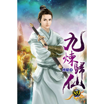 九煉歸仙89