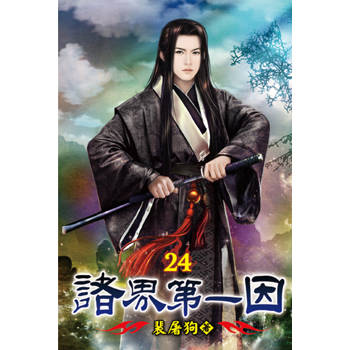 諸界第一因24