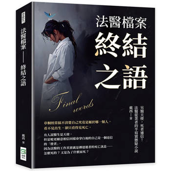 法醫檔案-終結之語:另類天使,死者通信!法醫從業者的半寫實懸疑小說 法醫檔案-終結之語:另類天使,死者通信!法醫從業者的半寫實懸疑小說
