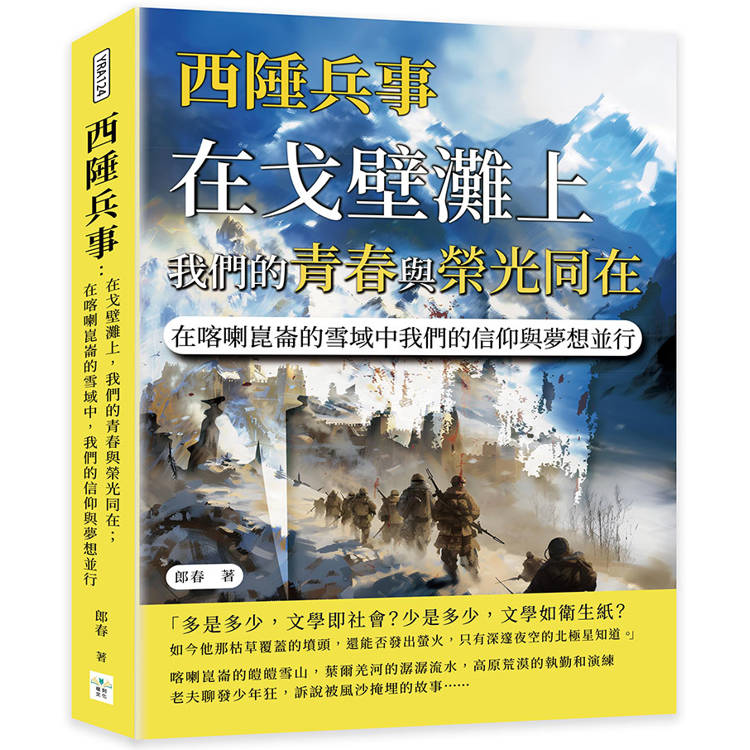 西陲兵事：在戈壁灘上，我們的青春與榮光同在；在喀喇崑崙的雪域中，我們的信仰與夢想並行【金石堂、博客來熱銷】