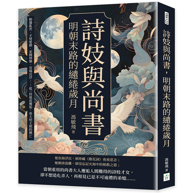 詩妓與尚書，明朝末路的繾綣歲月：動盪亂世、才情愛戀、家國情懷、官場沉浮……從一段風流邂逅，看大明王朝的興亡【金石堂、博客來熱銷】