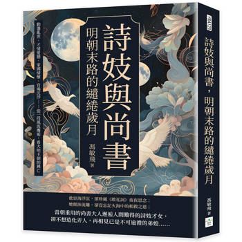 詩妓與尚書，明朝末路的繾綣歲月：動盪亂世、才情愛戀、家國情懷、官場沉浮……從一段風流邂逅，看大明王朝的興亡