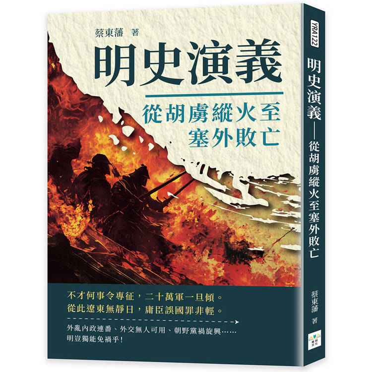 明史演義：從胡虜縱火至塞外敗亡【金石堂、博客來熱銷】