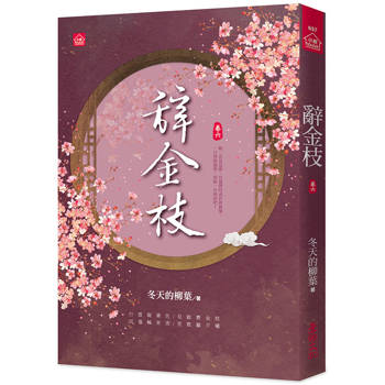 辭金枝(六)