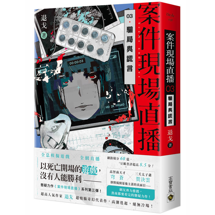 案件現場直播03騙局與謊言【金石堂、博客來熱銷】