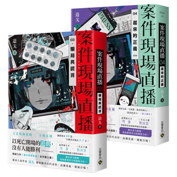 案件現場直播【3+4套書】