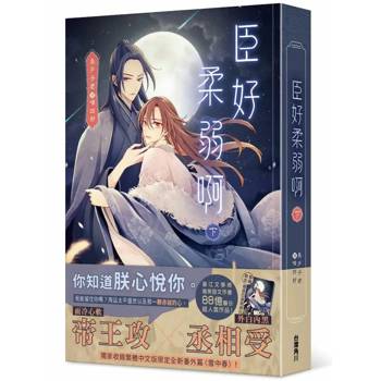臣好柔弱啊(下)