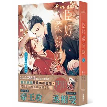臣好柔弱啊(上)