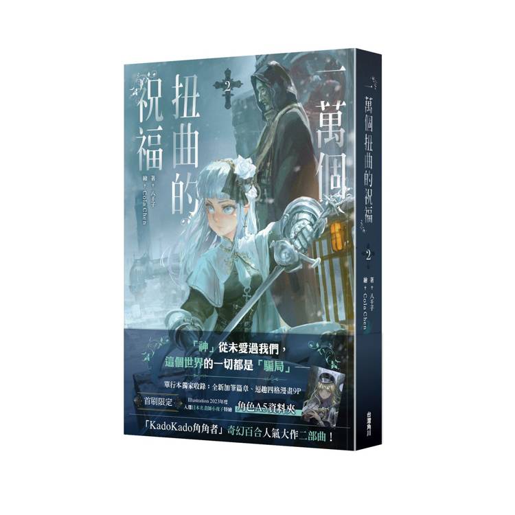 一萬個扭曲的祝福(2) 一萬個扭曲的祝福(2)