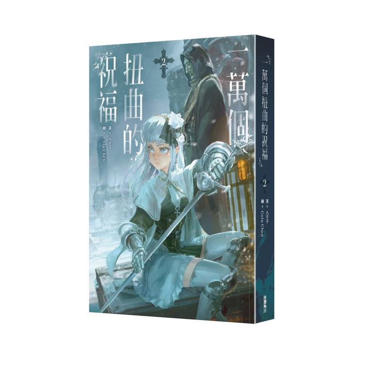 一萬個扭曲的祝福(2) 一萬個扭曲的祝福(2)