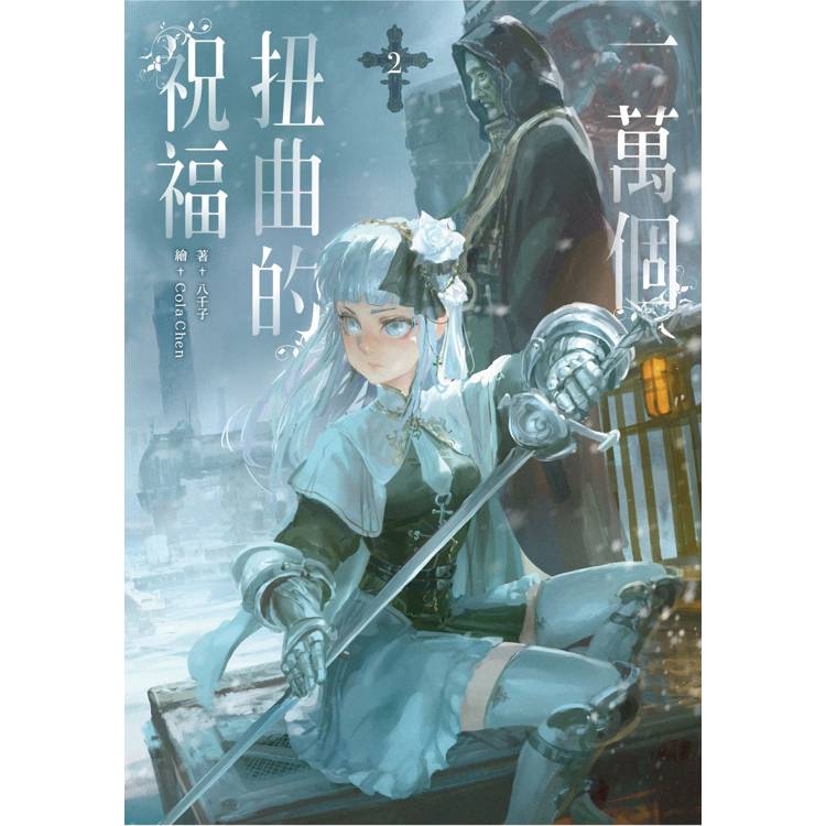 一萬個扭曲的祝福(2) 一萬個扭曲的祝福(2)